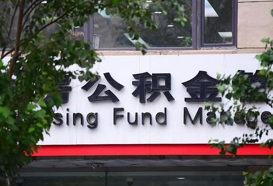 郑州公积金调整规则变化-海安公积金代办服务
